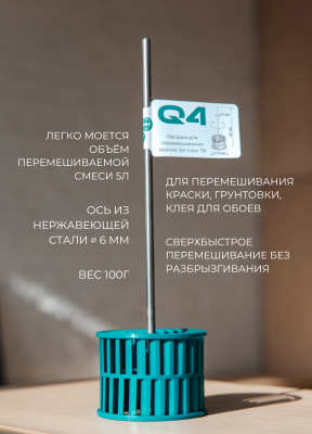 Насадка для перемешивания краски LOSSEW Q4 Color 79